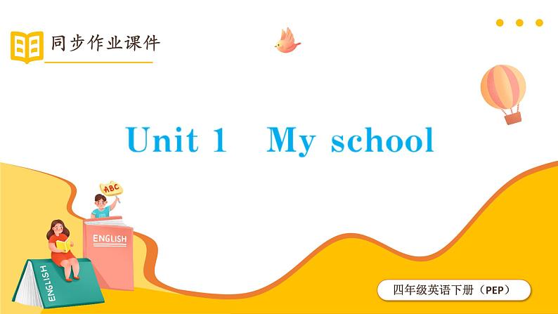 Unit 1 My school 第1课时 课件(含音视频素材)+教案+导学案+同步练习01