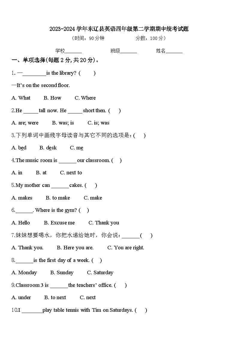 2023-2024学年东辽县英语四年级第二学期期中统考试题含答案第1页