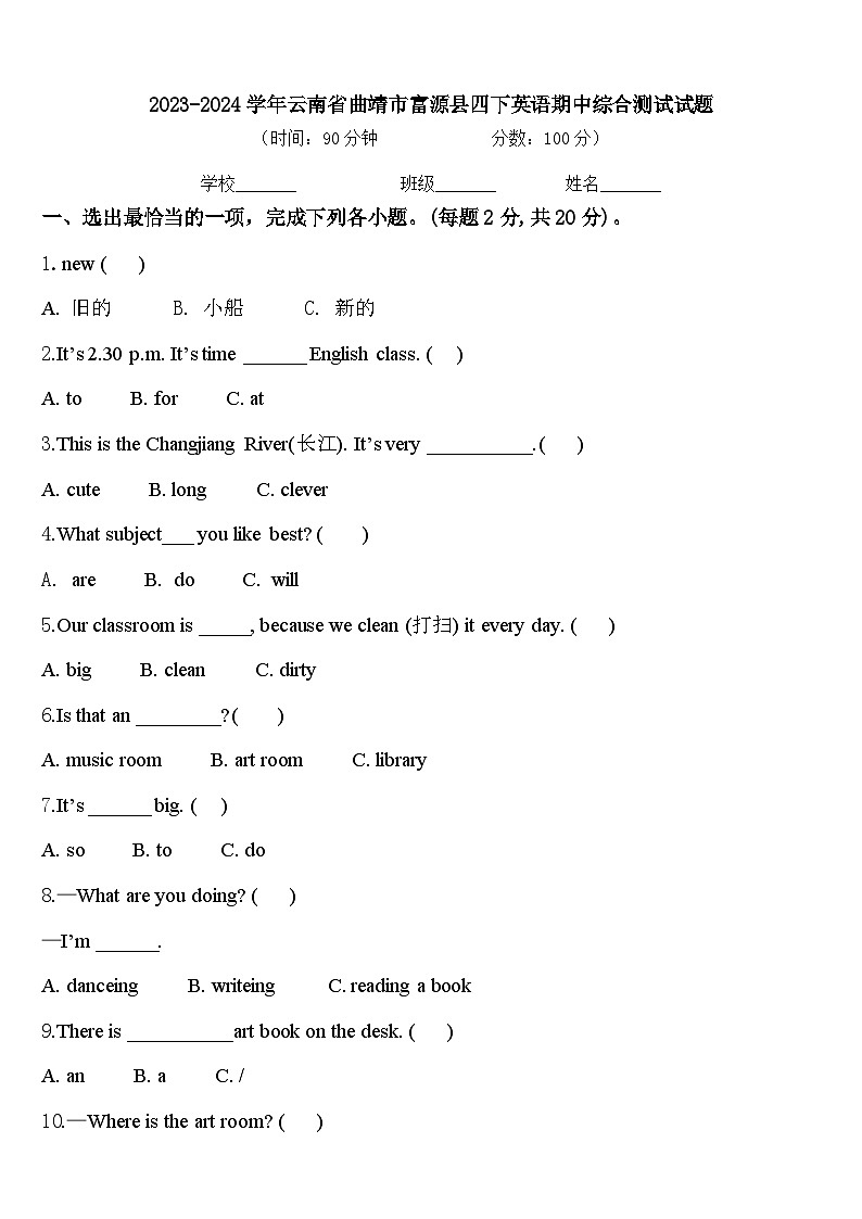 2023-2024学年云南省曲靖市富源县四下英语期中综合测试试题含答案第1页