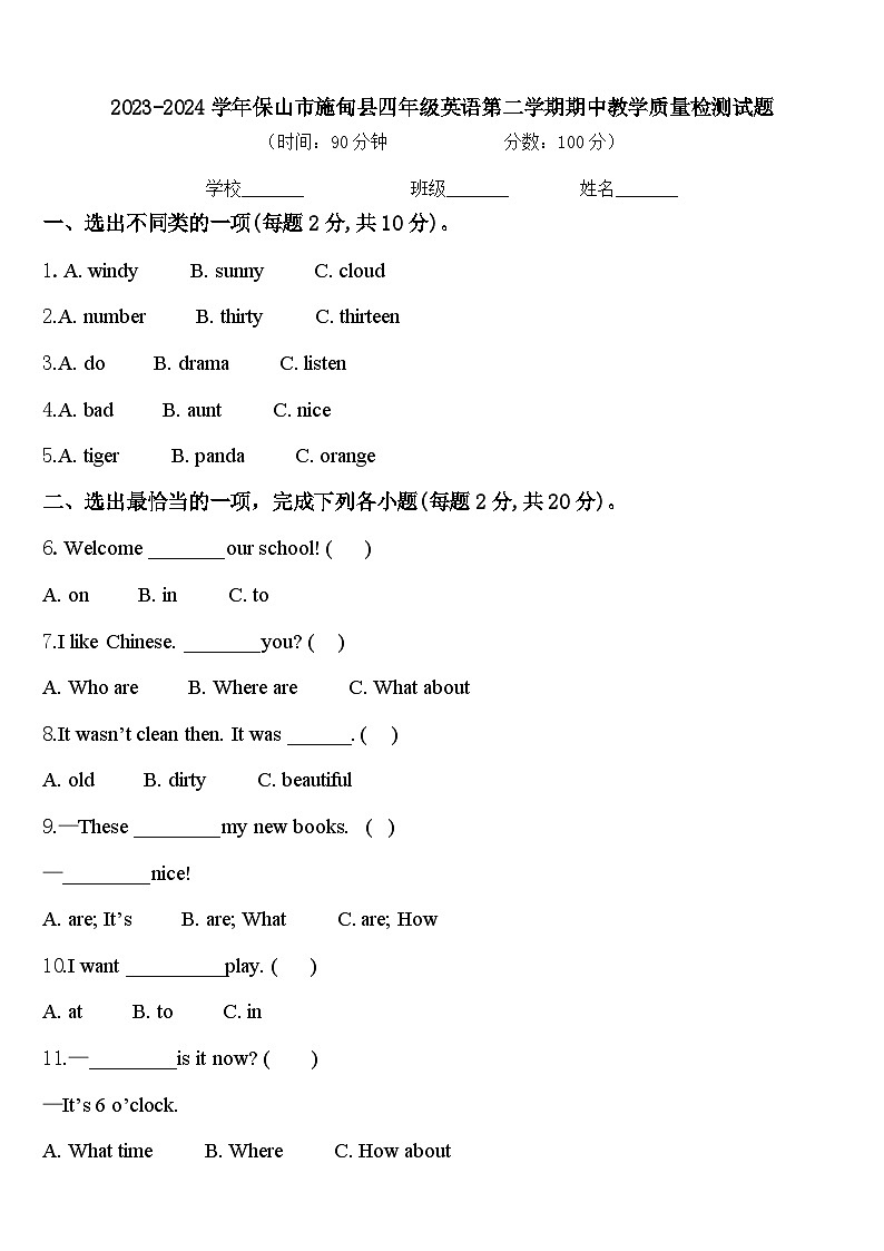 2023-2024学年保山市施甸县四年级英语第二学期期中教学质量检测试题含答案第1页