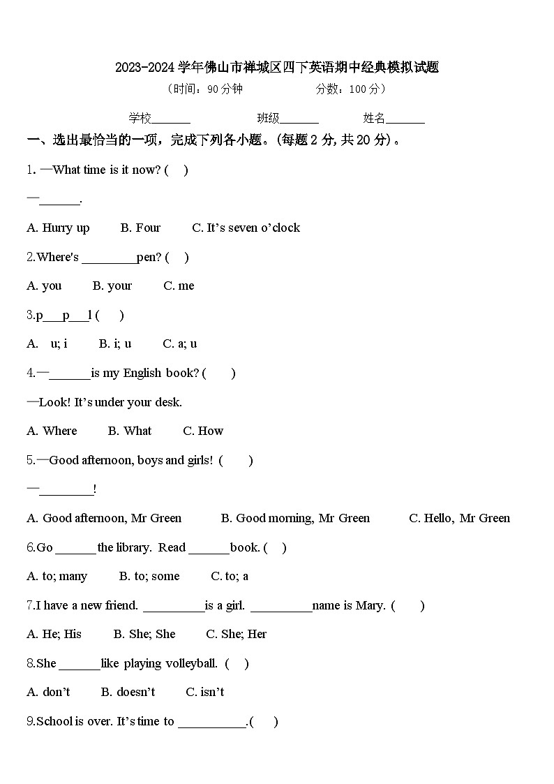 2023-2024学年佛山市禅城区四下英语期中经典模拟试题含答案01