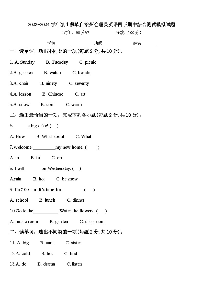 2023-2024学年凉山彝族自治州会理县英语四下期中综合测试模拟试题含答案第1页