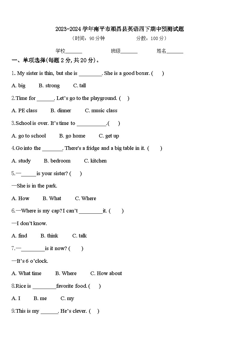 2023-2024学年南平市顺昌县英语四下期中预测试题含答案第1页