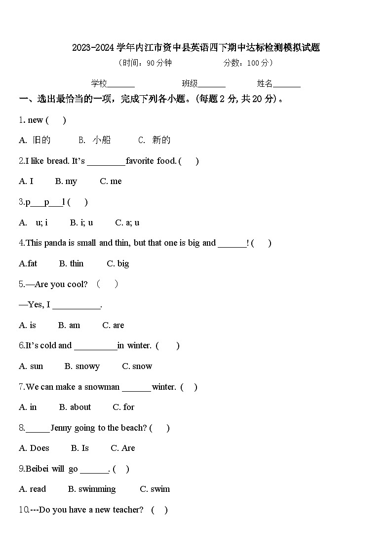 2023-2024学年内江市资中县英语四下期中达标检测模拟试题含答案01