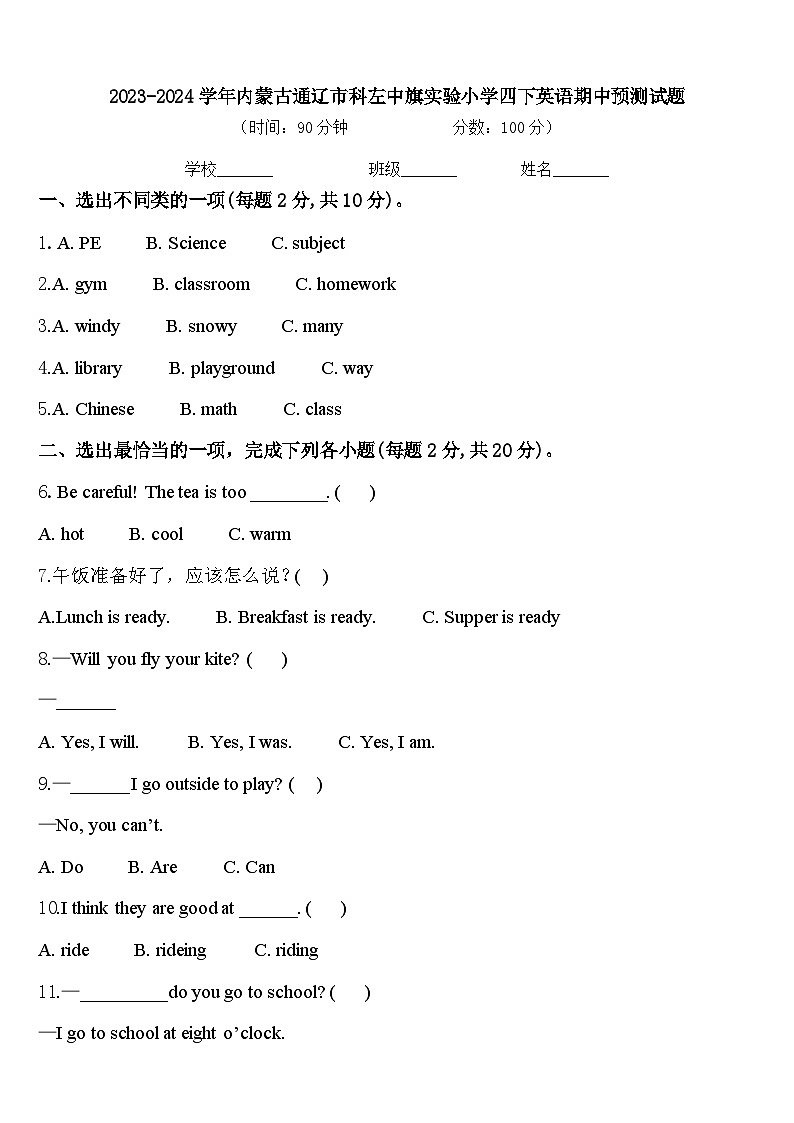 2023-2024學(xué)年內(nèi)蒙古通遼市科左中旗實(shí)驗(yàn)小學(xué)四下英語(yǔ)期中預(yù)測(cè)試題含答案第1頁(yè)