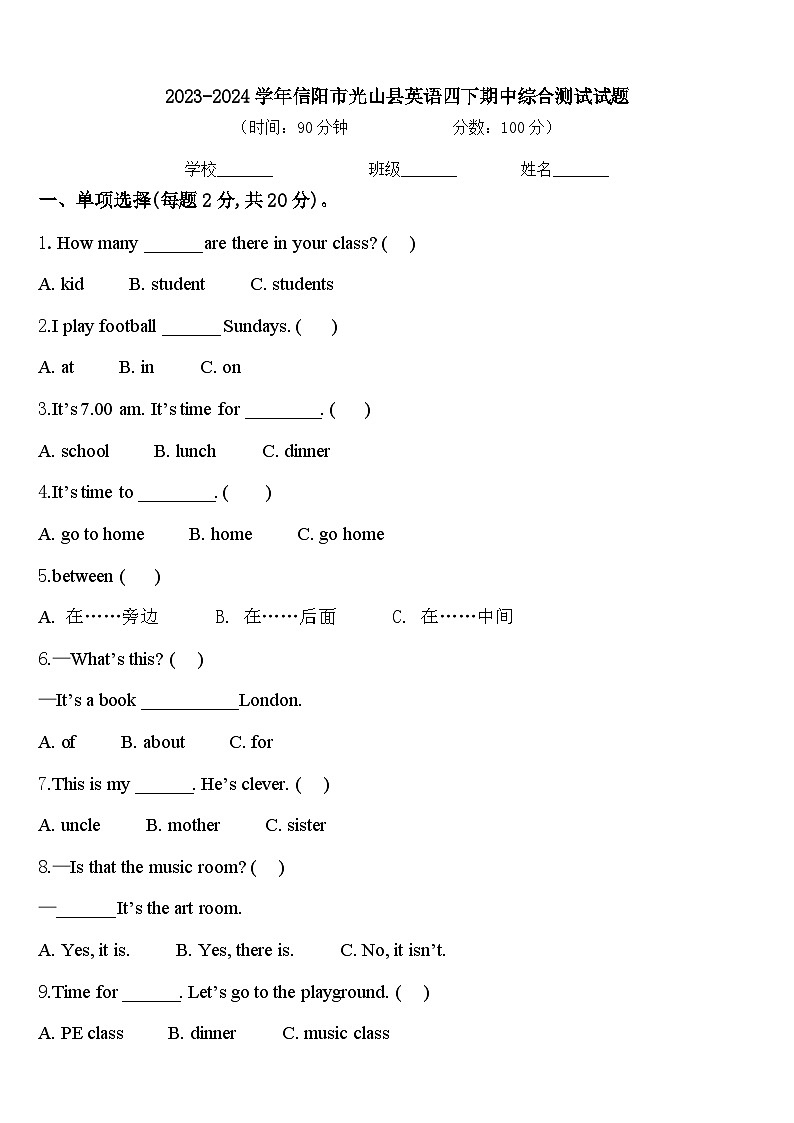 2023-2024学年信阳市光山县英语四下期中综合测试试题含答案第1页