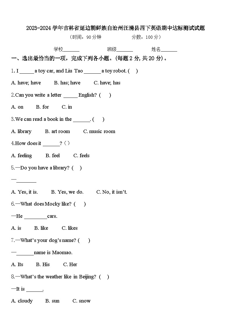 2023-2024学年吉林省延边朝鲜族自治州汪清县四下英语期中达标测试试题含答案第1页