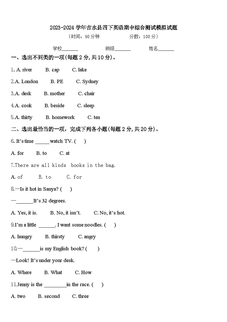 2023-2024学年吉水县四下英语期中综合测试模拟试题含答案第1页
