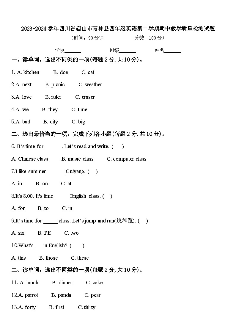 2023-2024学年四川省眉山市青神县四年级英语第二学期期中教学质量检测试题含答案第1页