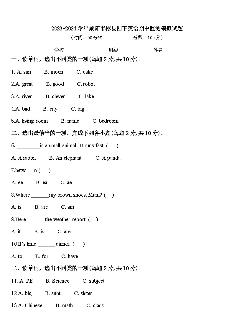 2023-2024学年咸阳市彬县四下英语期中监测模拟试题含答案第1页