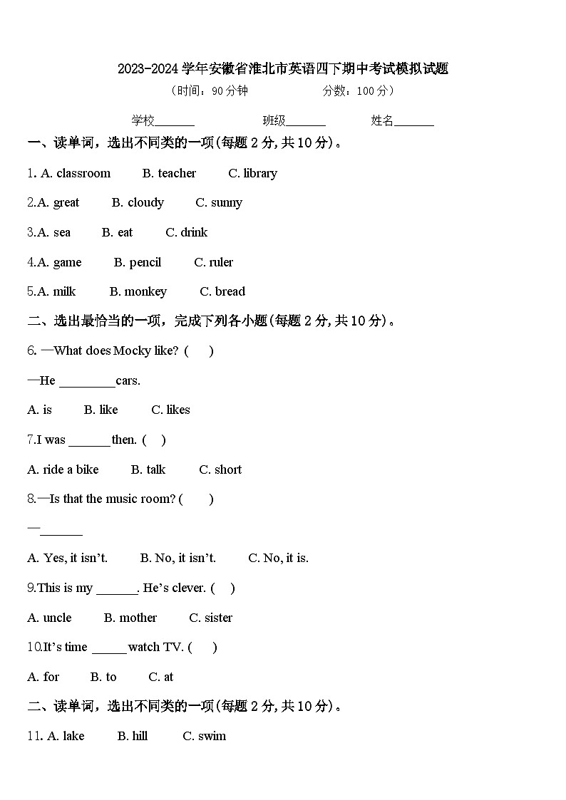 2023-2024学年安徽省淮北市英语四下期中考试模拟试题含答案01
