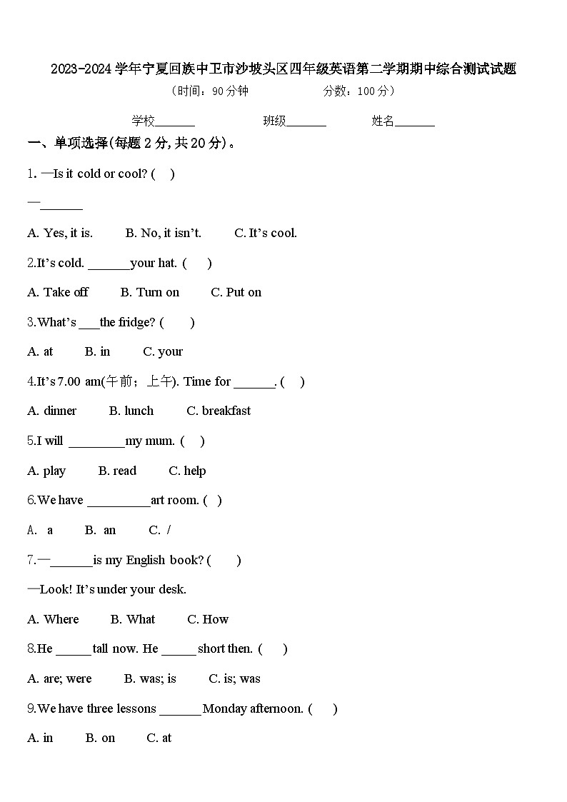 2023-2024学年宁夏回族中卫市沙坡头区四年级英语第二学期期中综合测试试题含答案第1页