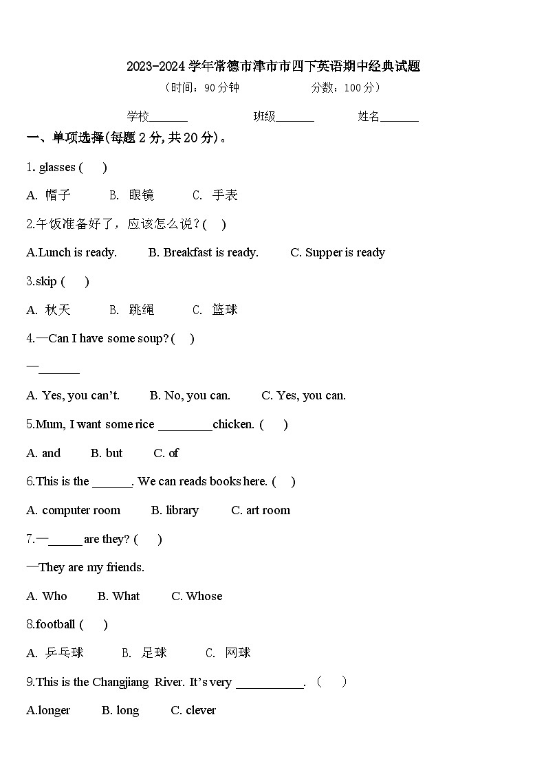 2023-2024学年常德市津市市四下英语期中经典试题含答案01