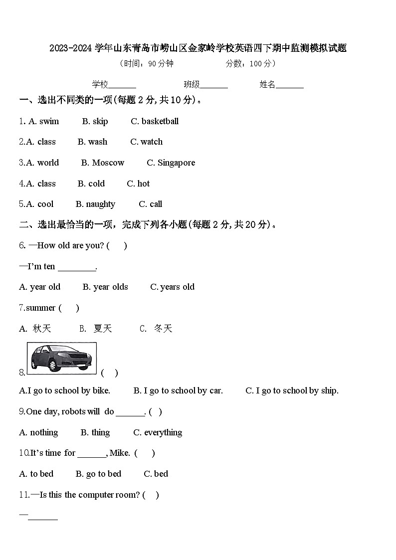 2023-2024學年山東青島市嶗山區(qū)金家?guī)X學校英語四下期中監(jiān)測模擬試題含答案第1頁