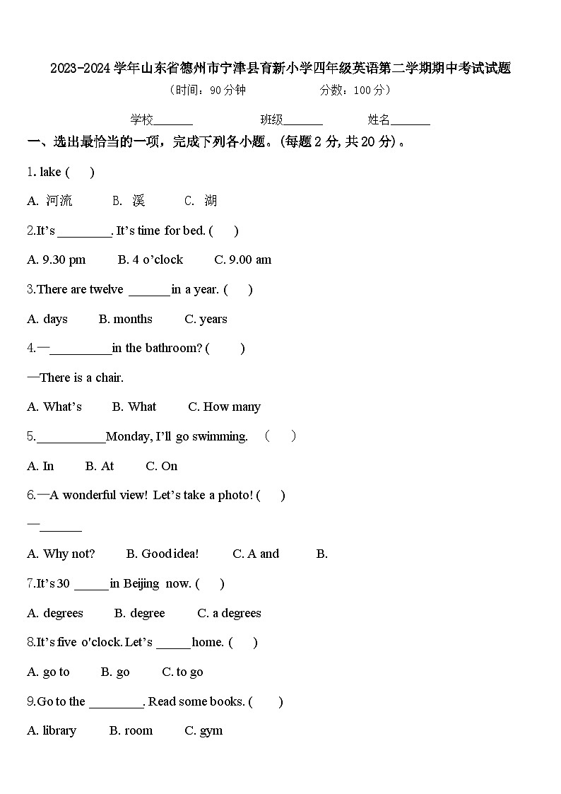 2023-2024学年山东省德州市宁津县育新小学四年级英语第二学期期中考试试题含答案第1页