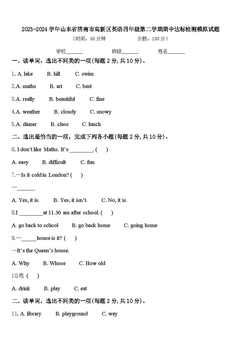 2023-2024学年山东省济南市高新区英语四年级第二学期期中达标检测模拟试题含答案第1页