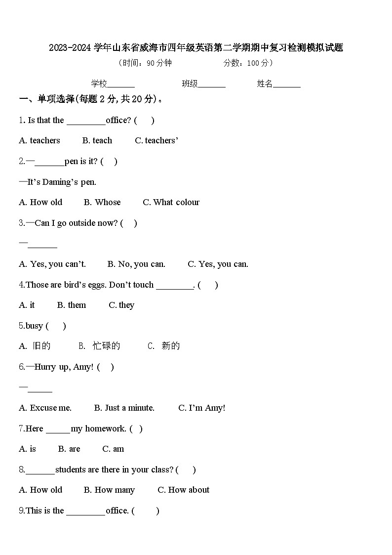 2023-2024学年山东省威海市四年级英语第二学期期中复习检测模拟试题含答案01