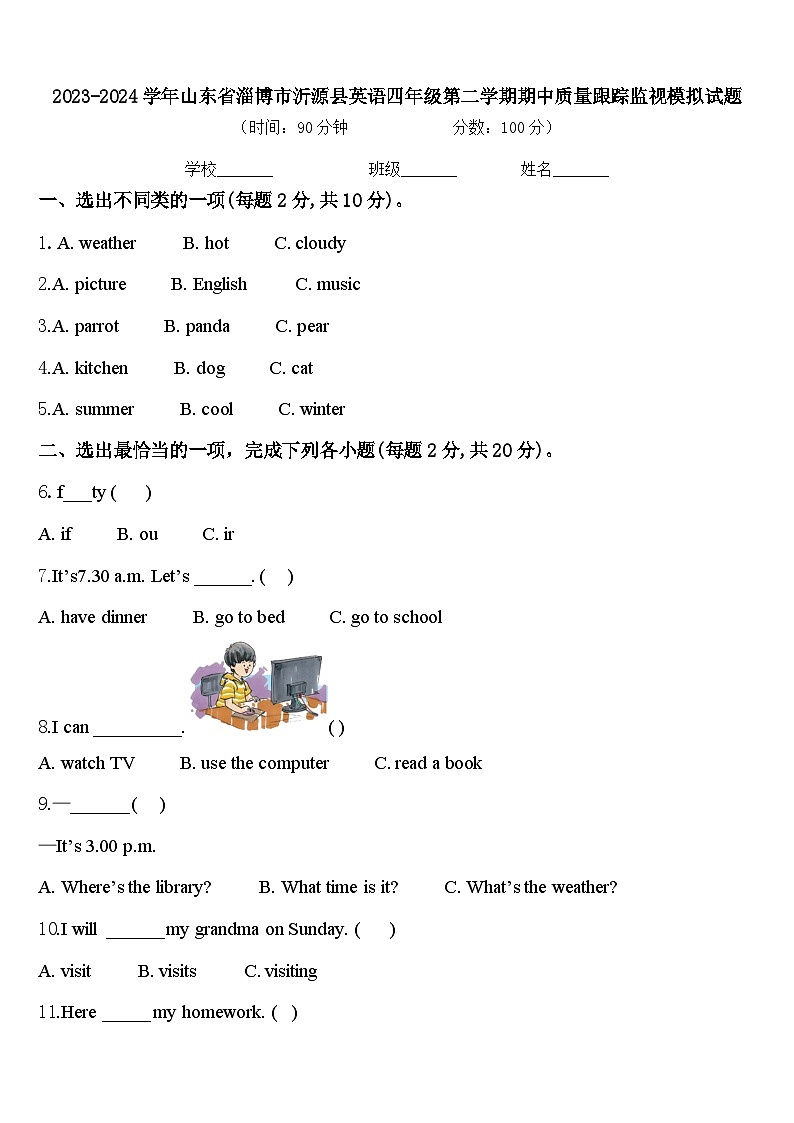 2023-2024学年山东省淄博市沂源县英语四年级第二学期期中质量跟踪监视模拟试题含答案第1页