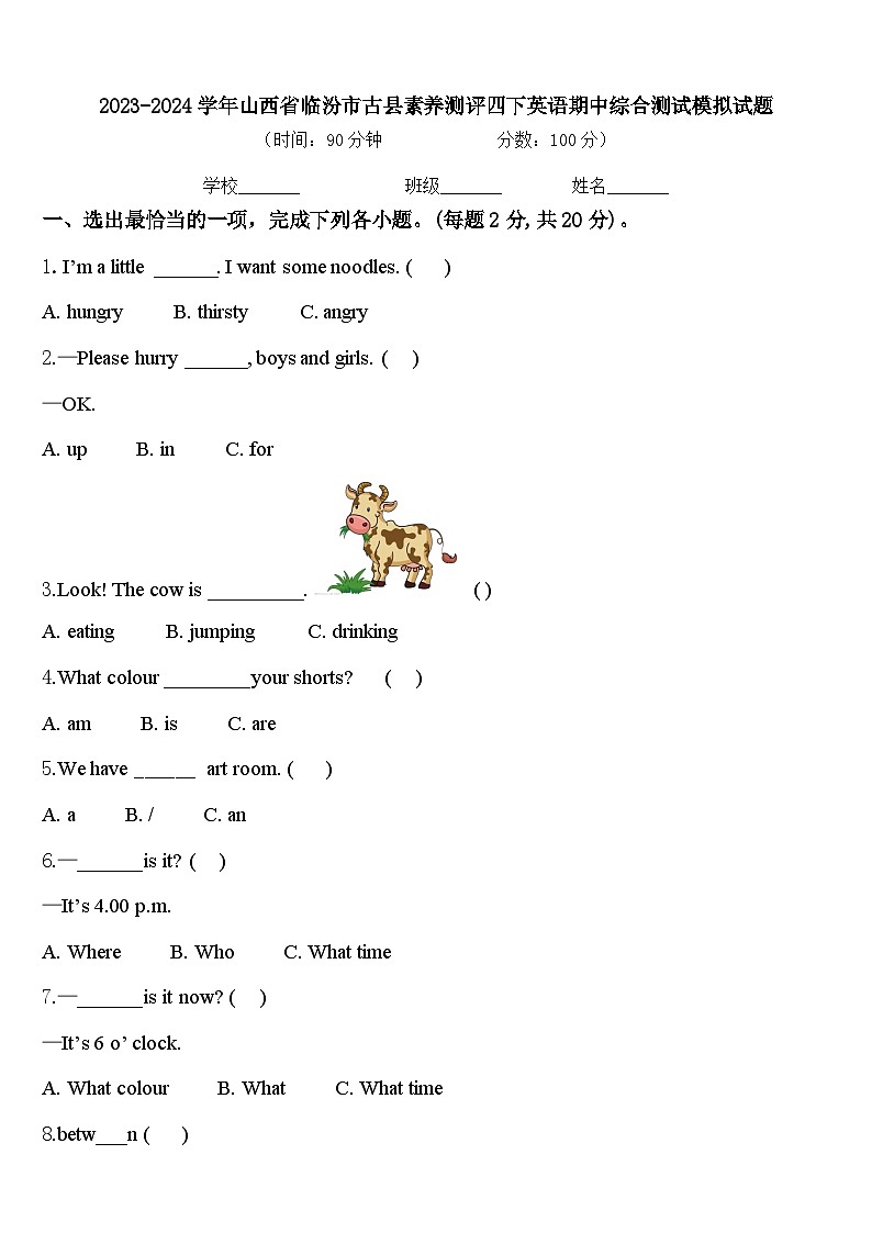 2023-2024学年山西省临汾市古县素养测评四下英语期中综合测试模拟试题含答案第1页