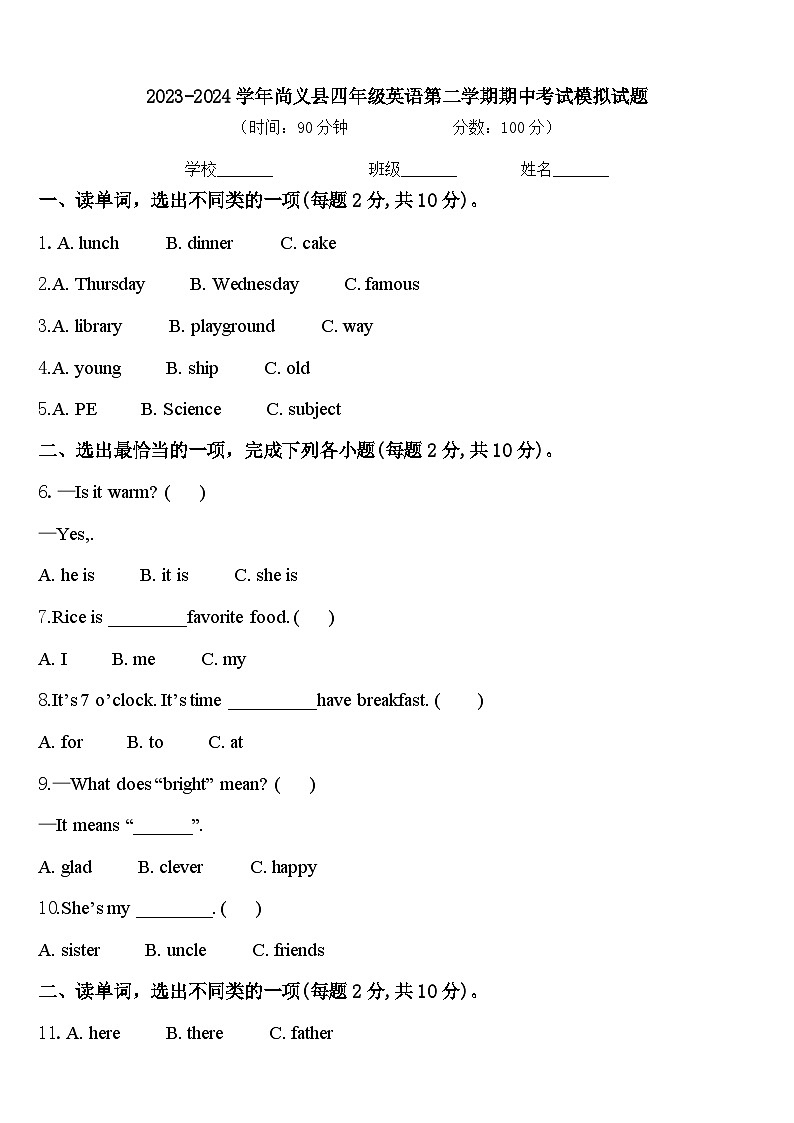 2023-2024学年尚义县四年级英语第二学期期中考试模拟试题含答案第1页