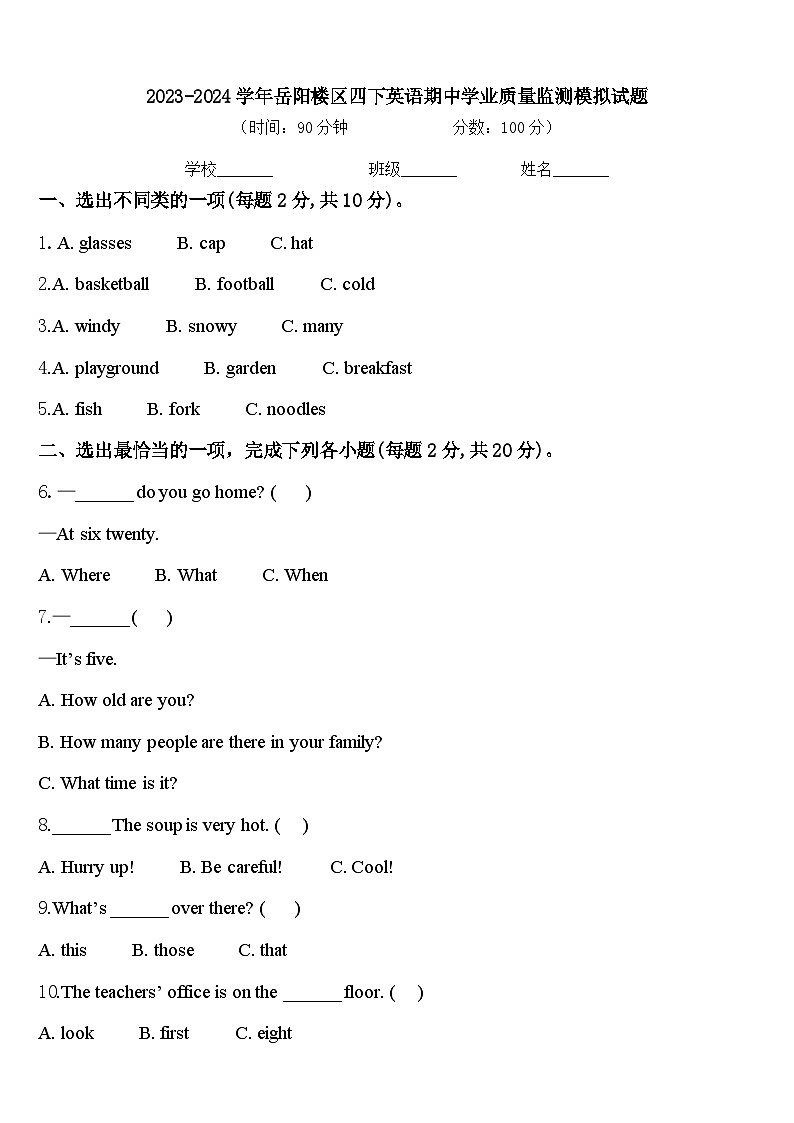 2023-2024学年岳阳楼区四下英语期中学业质量监测模拟试题含答案01