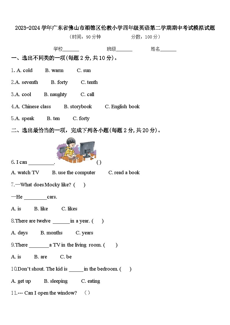 2023-2024学年广东省佛山市顺德区伦教小学四年级英语第二学期期中考试模拟试题含答案第1页