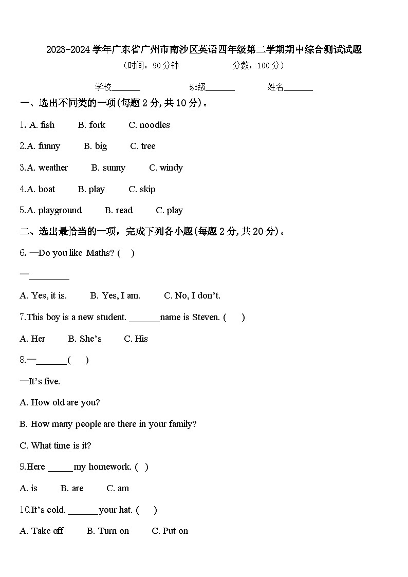 2023-2024学年广东省广州市南沙区英语四年级第二学期期中综合测试试题含答案第1页