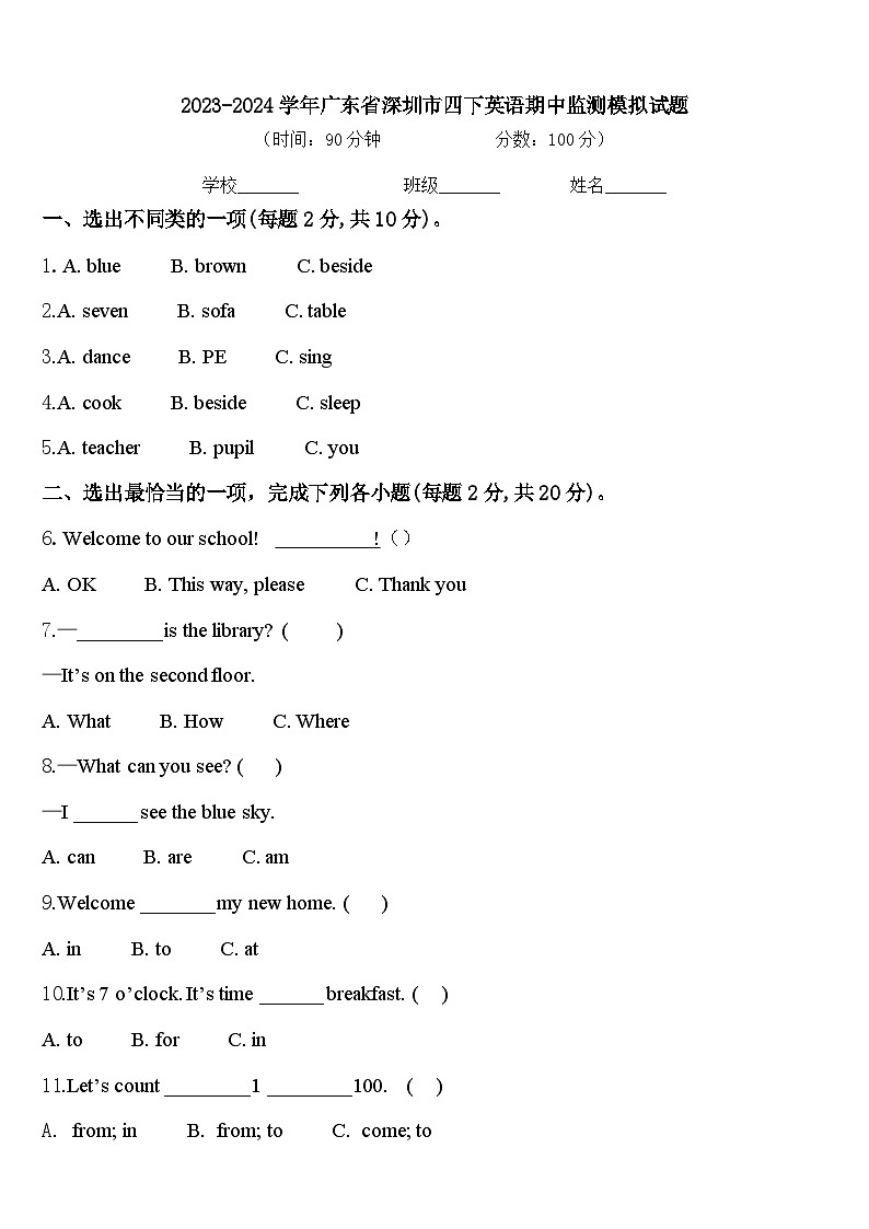 2023-2024学年广东省深圳市四下英语期中监测模拟试题含答案第1页