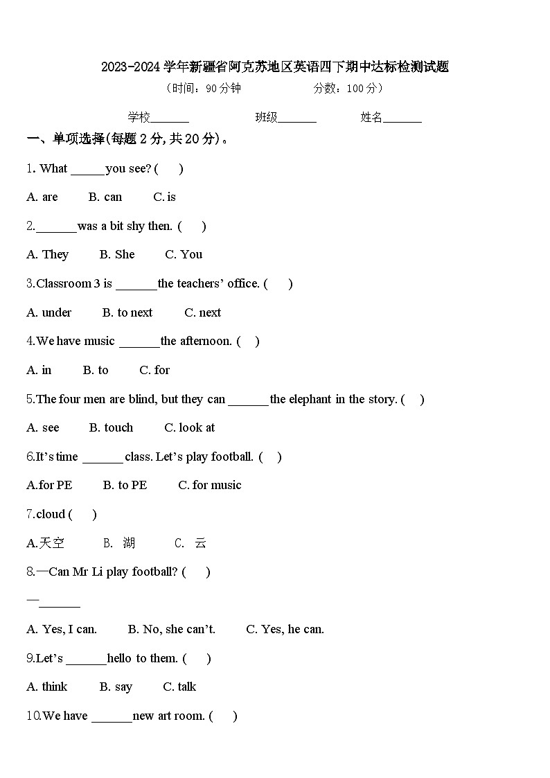 2023-2024学年新疆省阿克苏地区英语四下期中达标检测试题含答案01