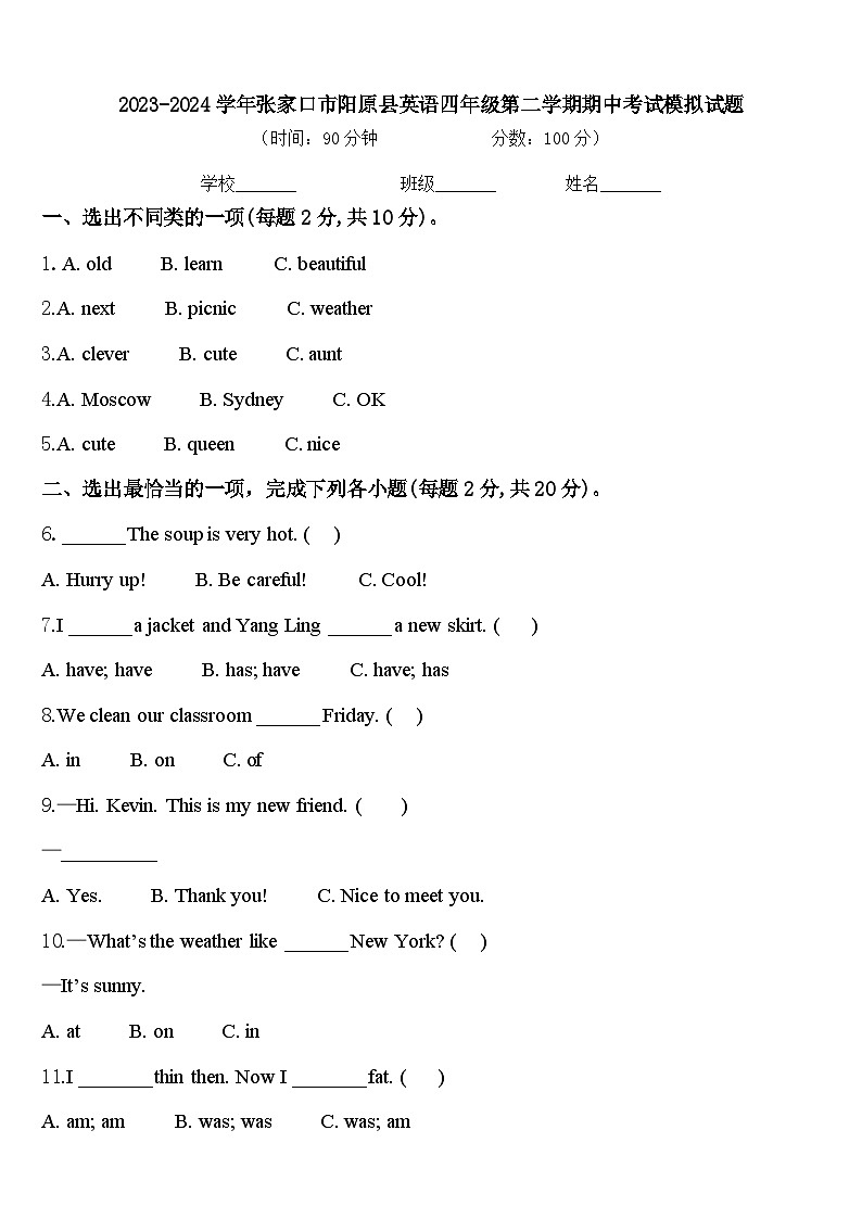 2023-2024学年张家口市阳原县英语四年级第二学期期中考试模拟试题含答案第1页