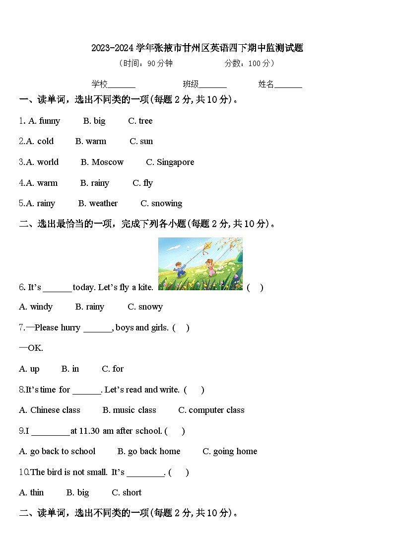 2023-2024学年张掖市甘州区英语四下期中监测试题含答案01