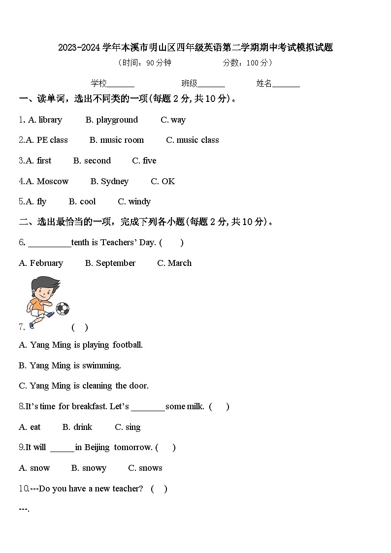 2023-2024学年本溪市明山区四年级英语第二学期期中考试模拟试题含答案第1页