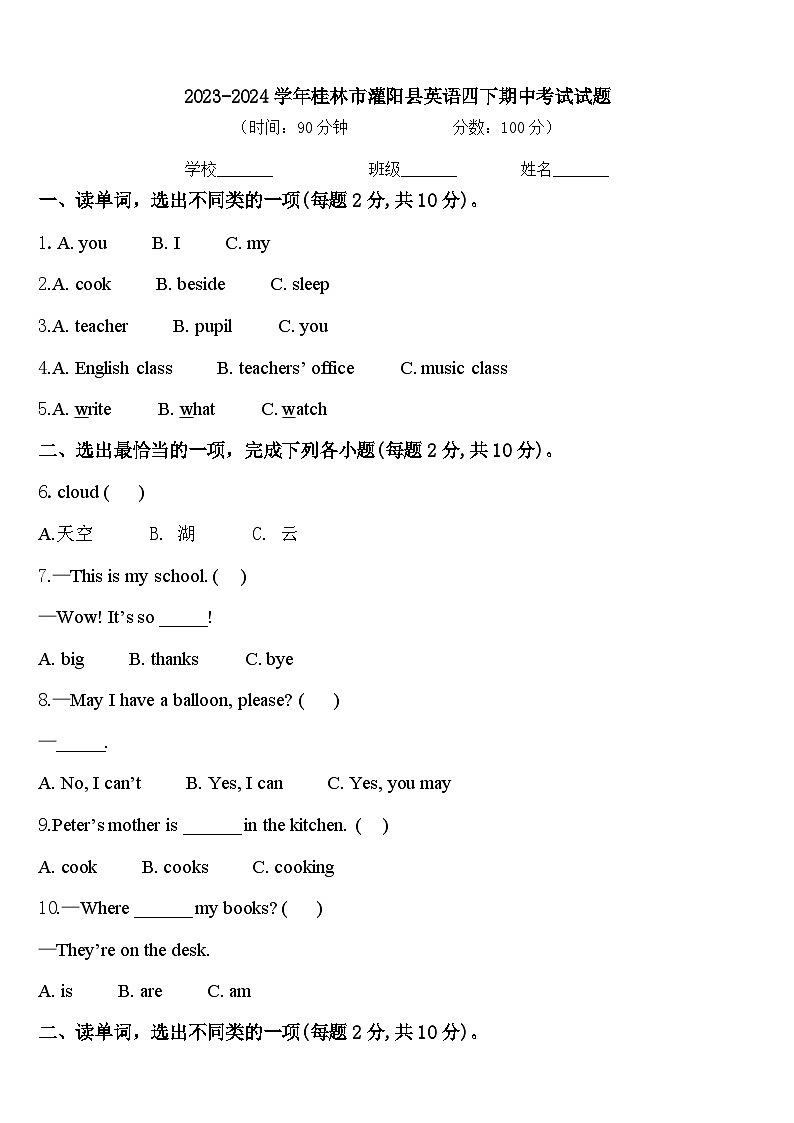 2023-2024学年桂林市灌阳县英语四下期中考试试题含答案第1页