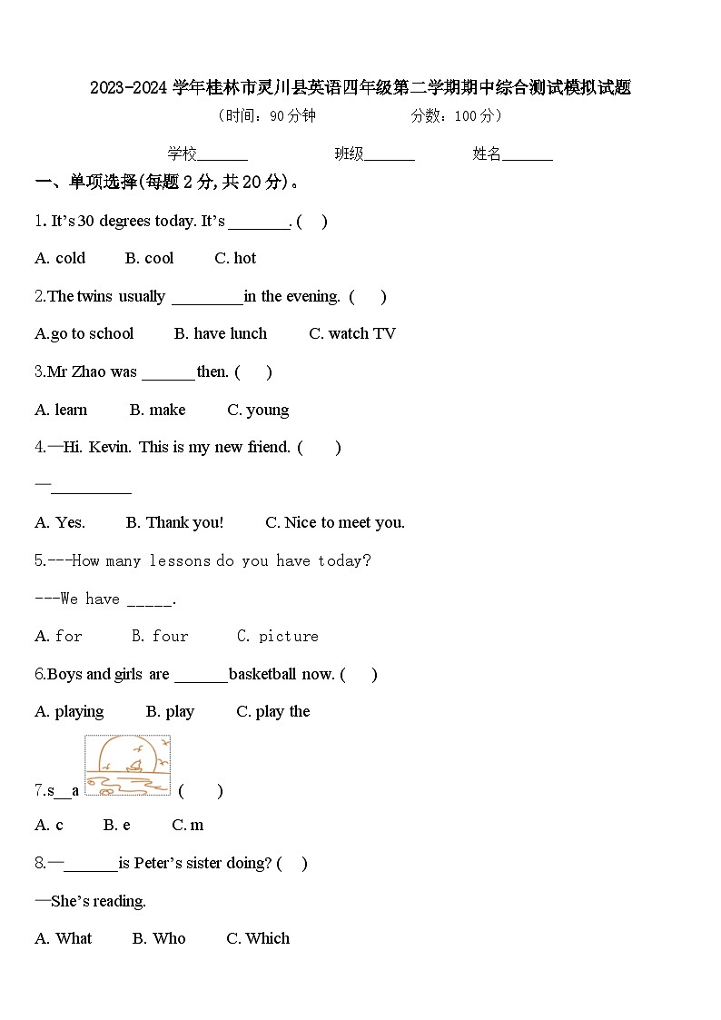 2023-2024学年桂林市灵川县英语四年级第二学期期中综合测试模拟试题含答案第1页