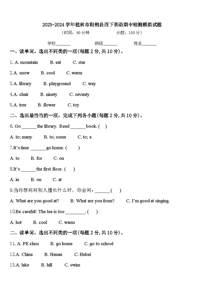 2023-2024学年桂林市阳朔县四下英语期中检测模拟试题含答案01