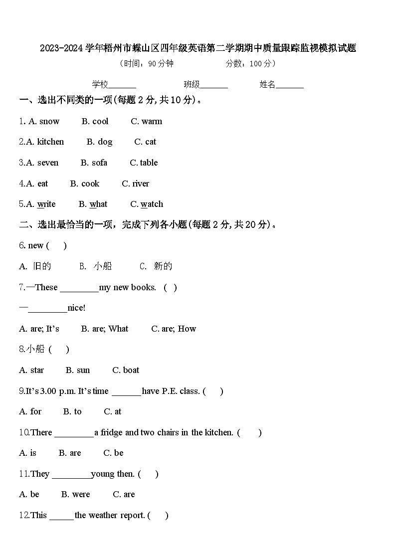 2023-2024学年梧州市蝶山区四年级英语第二学期期中质量跟踪监视模拟试题含答案第1页