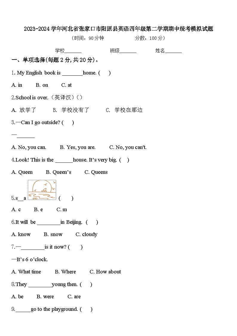 2023-2024学年河北省张家口市阳原县英语四年级第二学期期中统考模拟试题含答案第1页