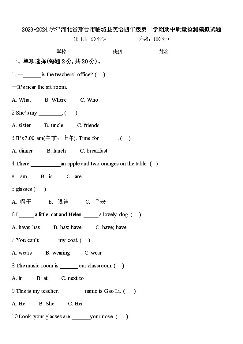 2023-2024学年河北省邢台市临城县英语四年级第二学期期中质量检测模拟试题含答案01