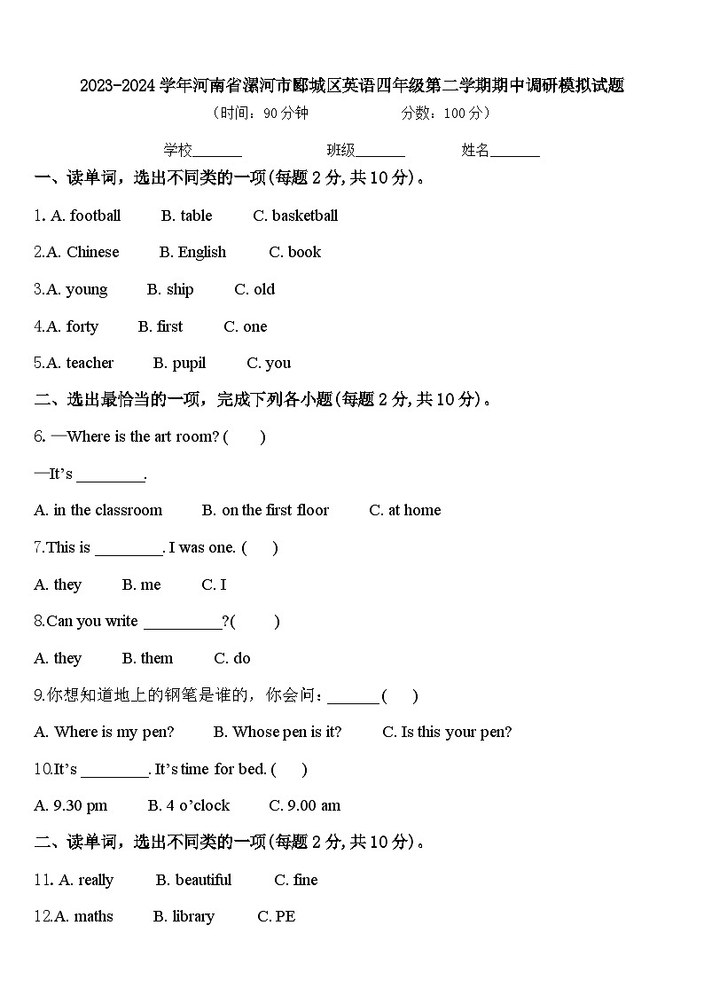 2023-2024学年河南省漯河市郾城区英语四年级第二学期期中调研模拟试题含答案01