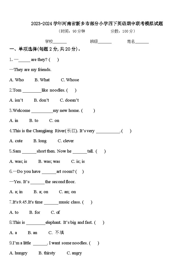2023-2024学年河南省新乡市部分小学四下英语期中联考模拟试题含答案01