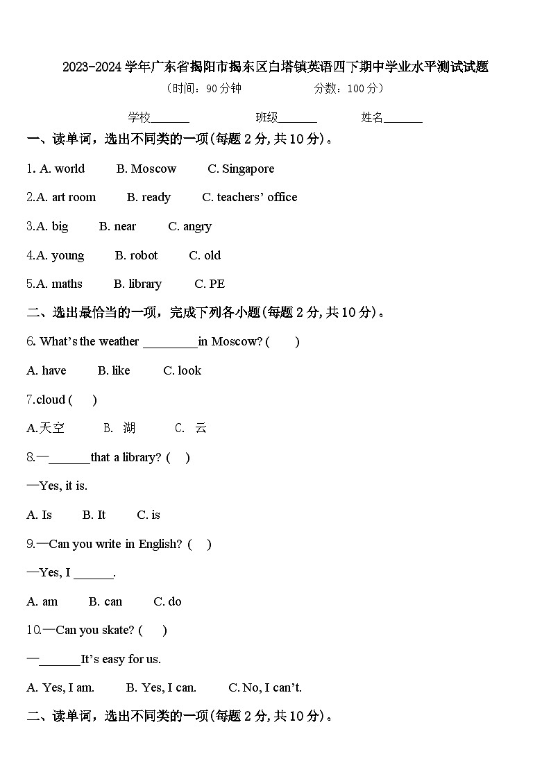 2023-2024学年广东省揭阳市揭东区白塔镇英语四下期中学业水平测试试题含答案01