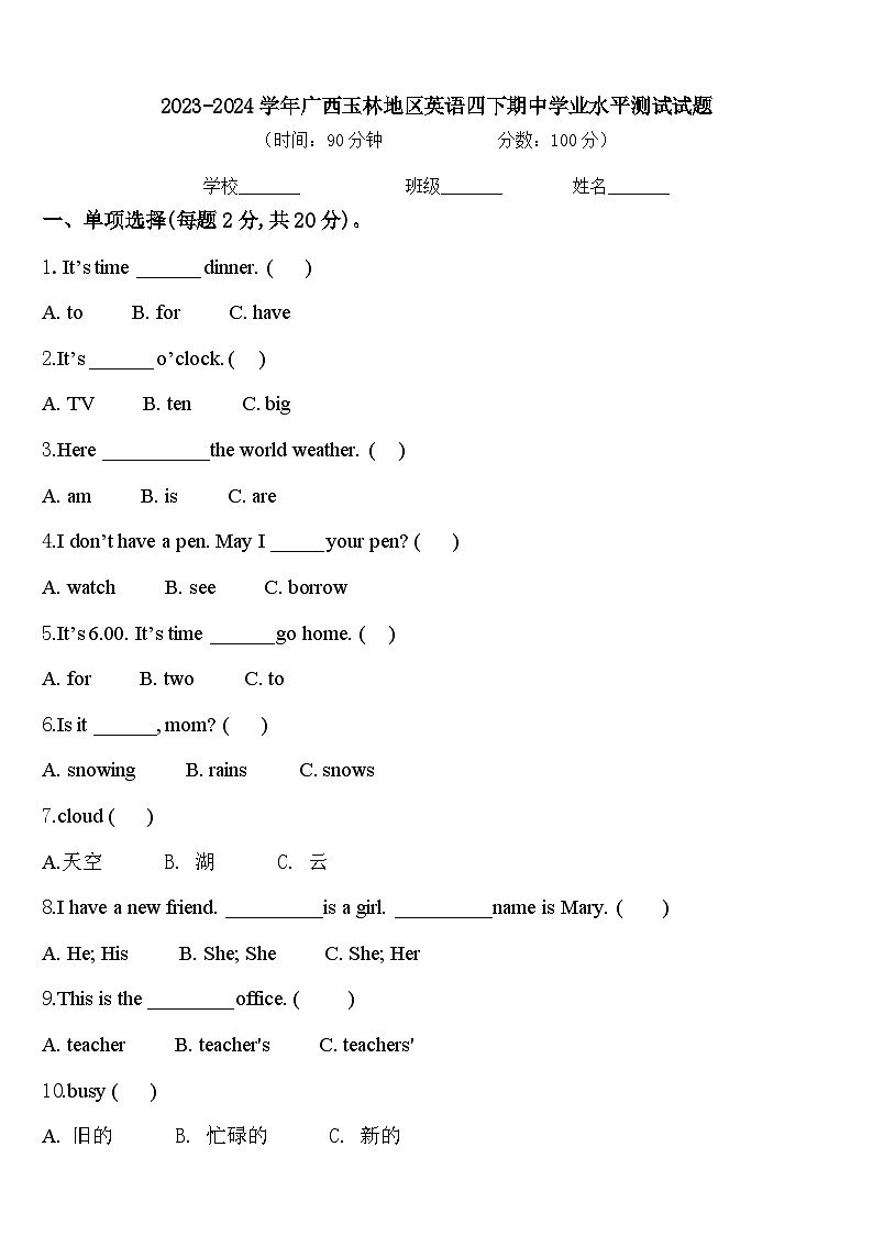 2023-2024学年广西玉林地区英语四下期中学业水平测试试题含答案第1页