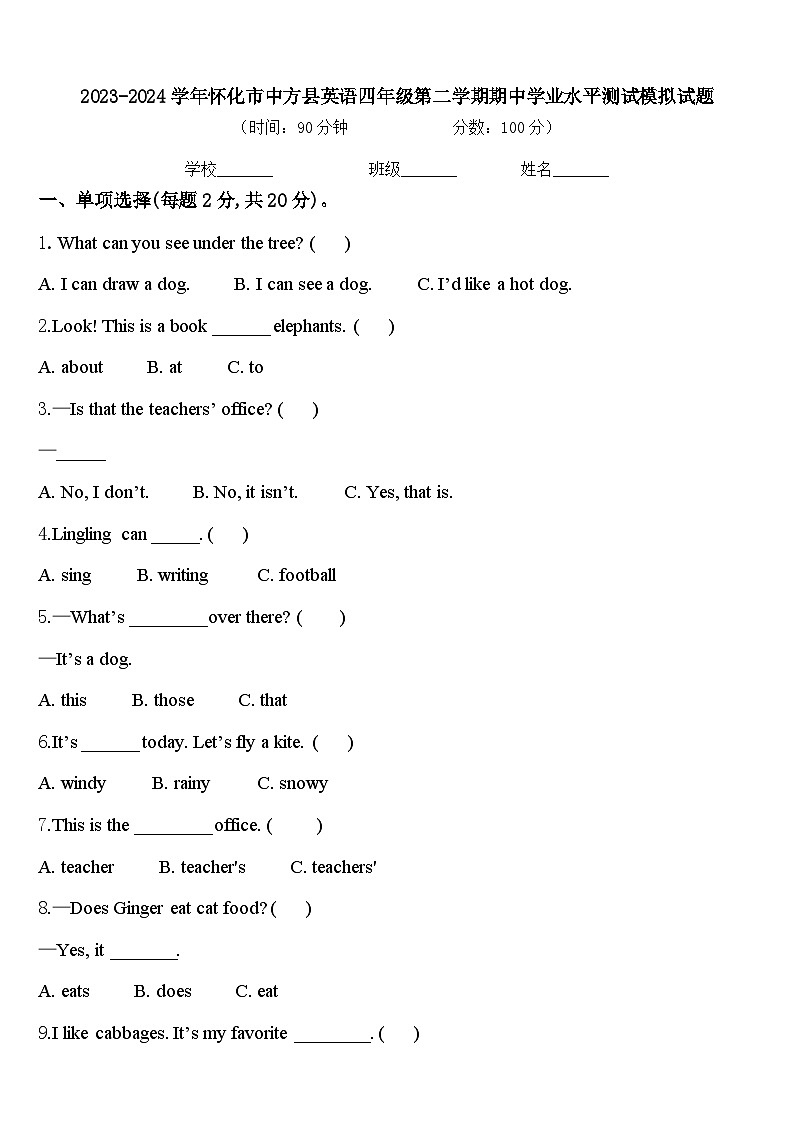 2023-2024学年怀化市中方县英语四年级第二学期期中学业水平测试模拟试题含答案01
