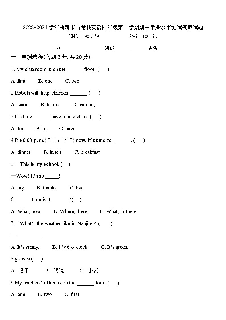 2023-2024学年曲靖市马龙县英语四年级第二学期期中学业水平测试模拟试题含答案第1页