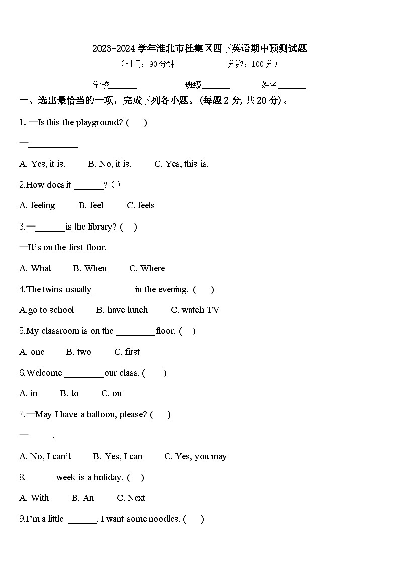 2023-2024学年淮北市杜集区四下英语期中预测试题含答案01