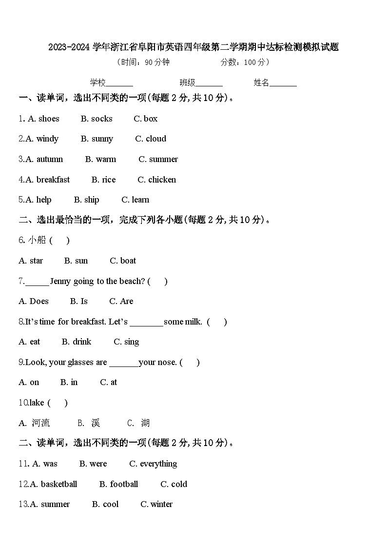 2023-2024学年浙江省阜阳市英语四年级第二学期期中达标检测模拟试题含答案第1页