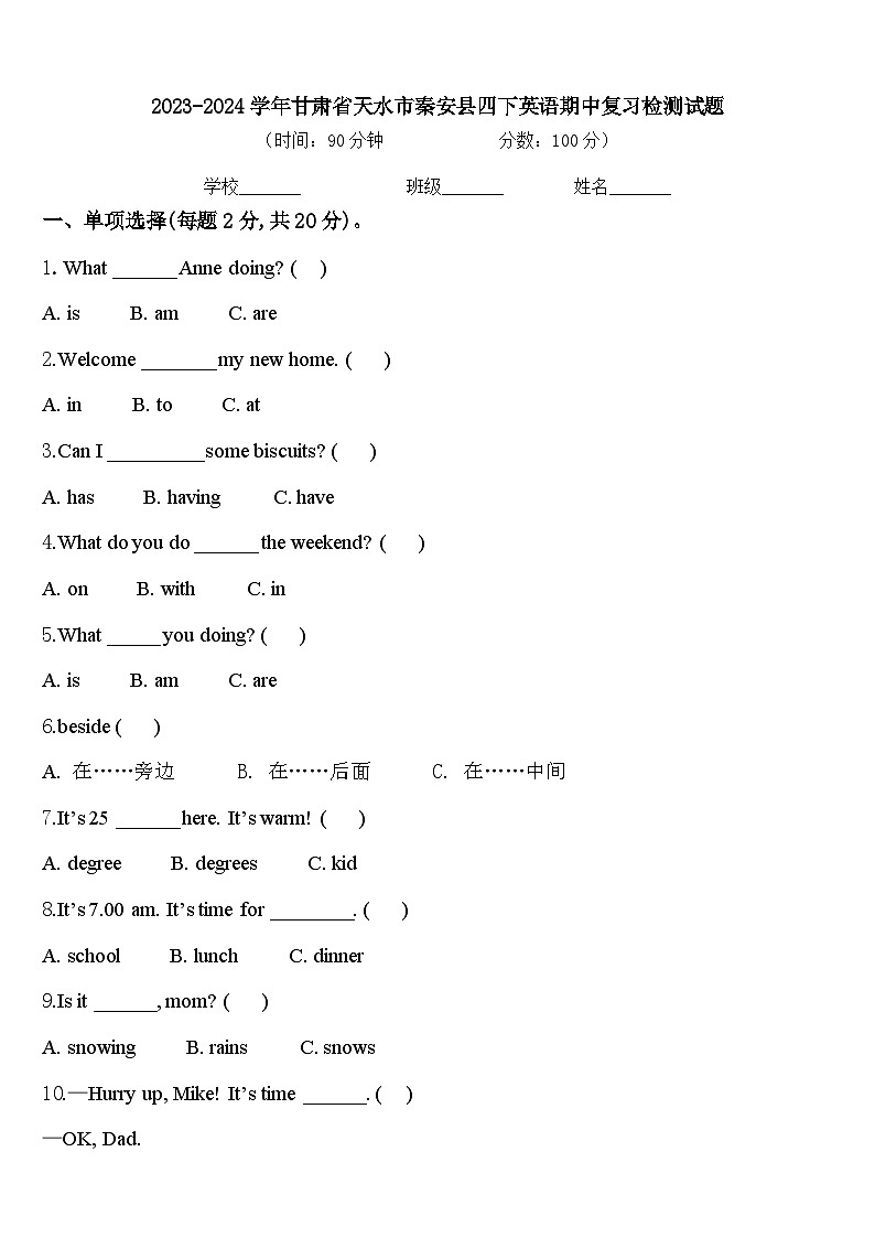 2023-2024学年甘肃省天水市秦安县四下英语期中复习检测试题含答案第1页