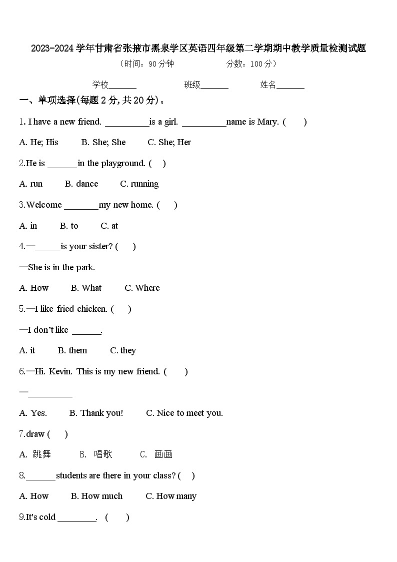 2023-2024学年甘肃省张掖市黑泉学区英语四年级第二学期期中教学质量检测试题含答案第1页