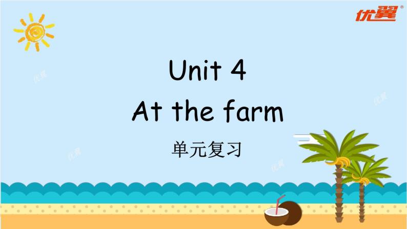 Unit 4 At the farm 单元复习 课件（含音视频素材）+知识点+测试卷（含听力 有解析）01