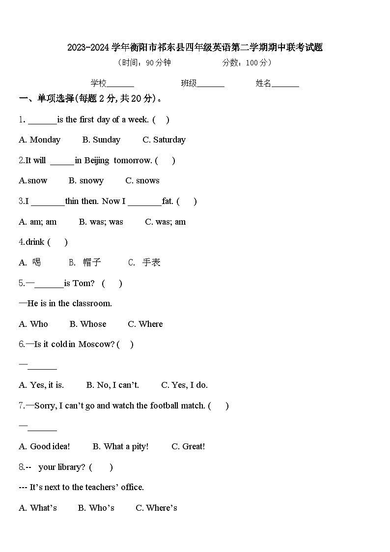 2023-2024学年衡阳市祁东县四年级英语第二学期期中联考试题含答案第1页
